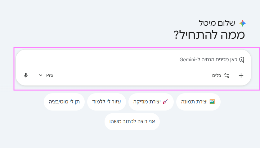 יצירת שיחה חדשה בגמיני